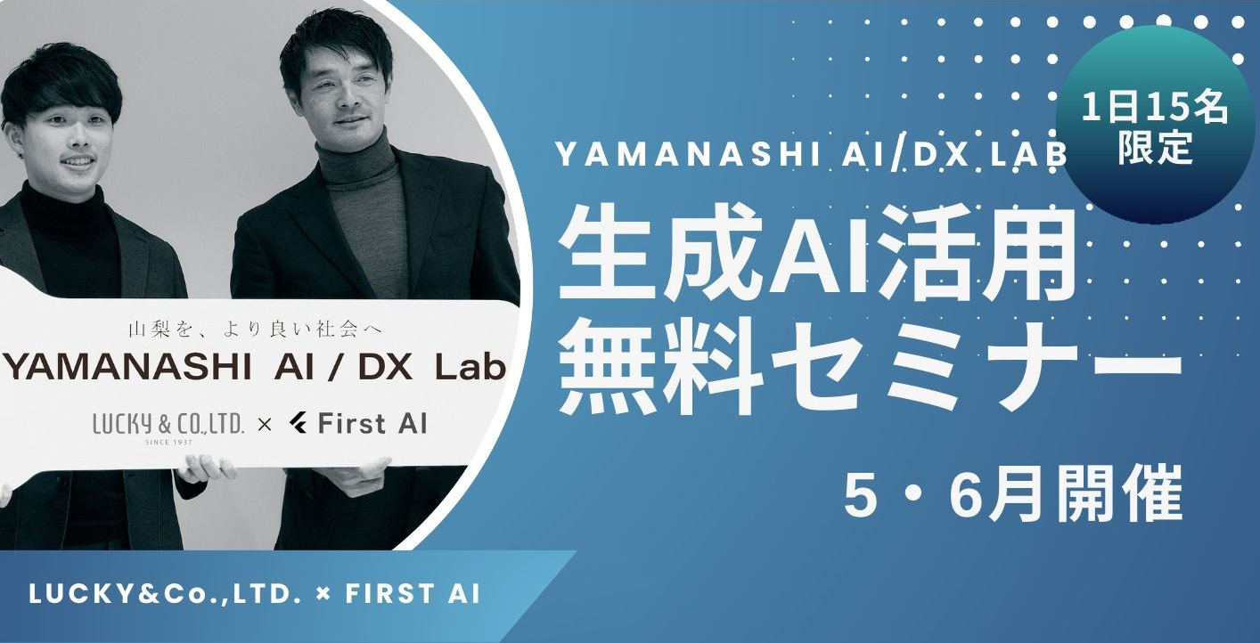 YAMANASHI AI/DX Lab 生成AI活用 無料セミナー