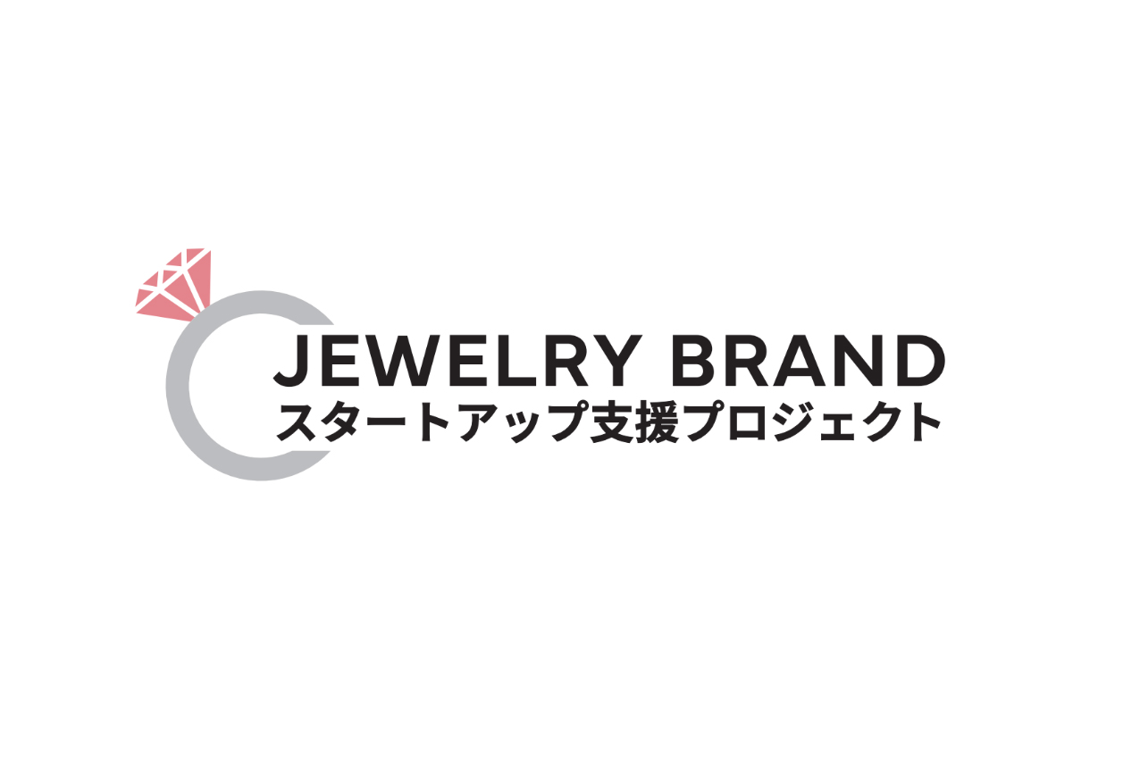 ジュエリーブランドスタートアップ支援プロジェクト