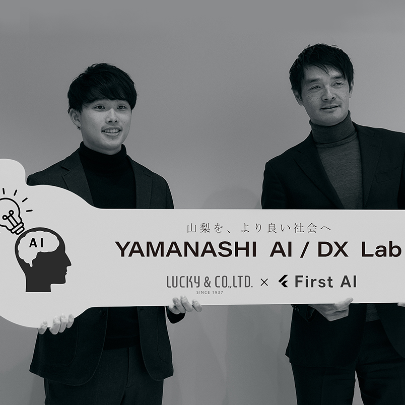 山梨のAI/DXLab